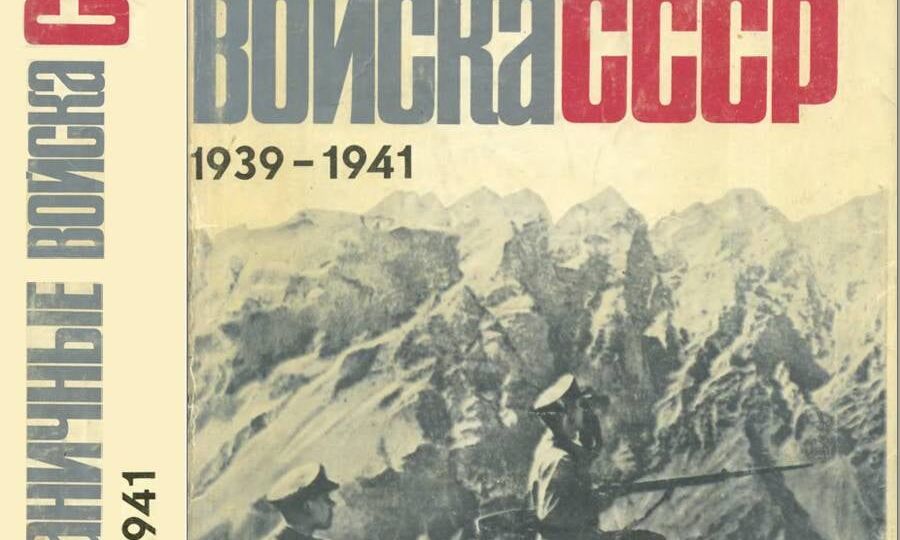 Тахта-Базарский погранотряд в 1939-1941 гг.