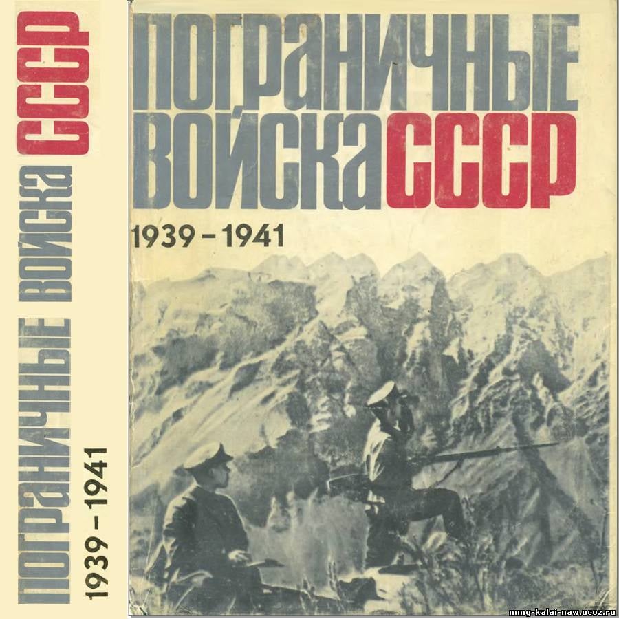 Тахта-Базарский погранотряд в 1939-1941 гг.